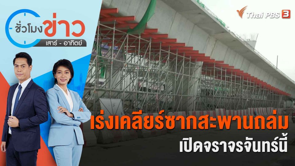 เร่งเคลียร์ซากสะพานถล่มเปิดจราจรจันทร์นี้ | ชั่วโมงข่าว เสาร์ - อาทิตย์ | 16 ก.ค. 66
