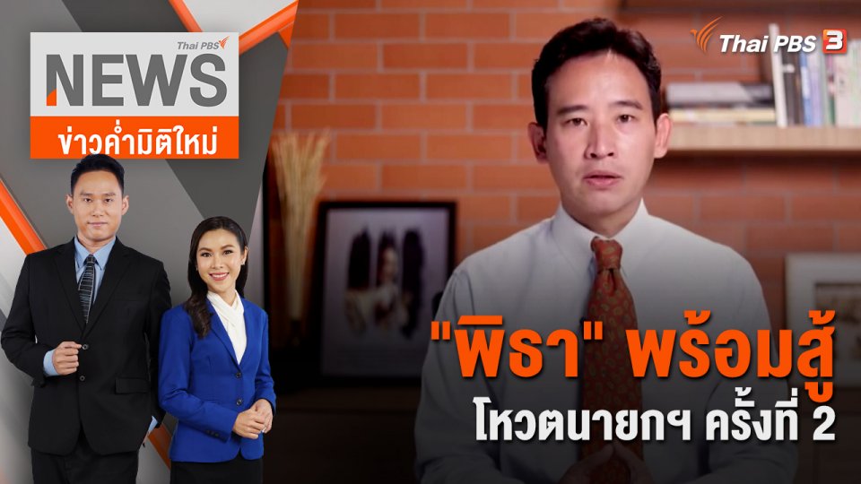 "พิธา" พร้อมสู้โหวตนายกฯ ครั้งที่ 2 | 15 ก.ค. 66