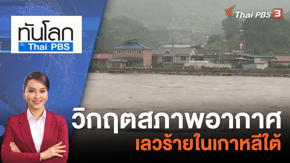 วิกฤตสภาพอากาศเลวร้ายในเกาหลีใต้ | 17 ก.ค. 66