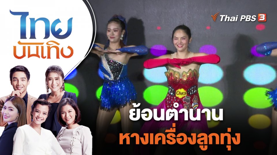 ย้อนตำนานหางเครื่องลูกทุ่ง  | ไทยบันเทิง | 18 ก.ค. 66