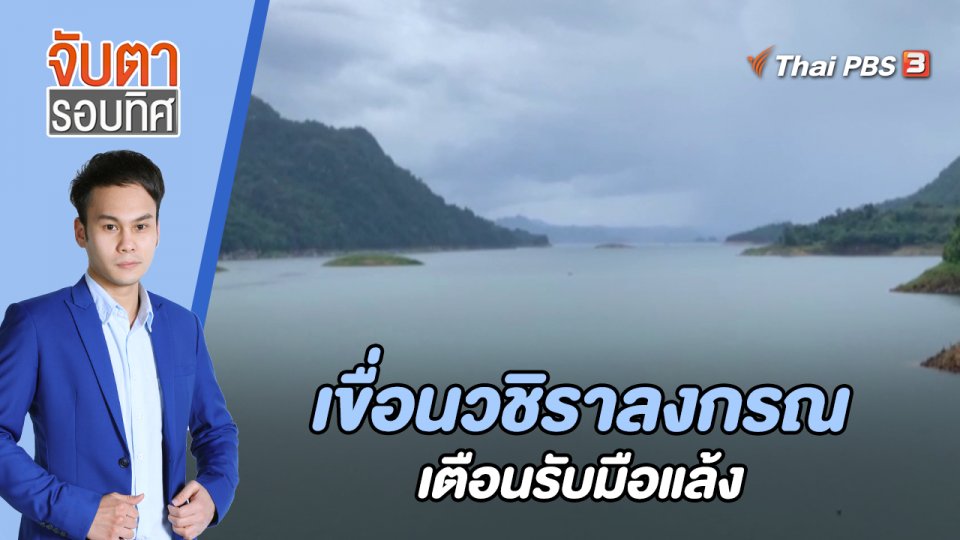 เขื่อนวชิราลงกรณเตือนรับมือแล้ง | 18 ก.ค. 66