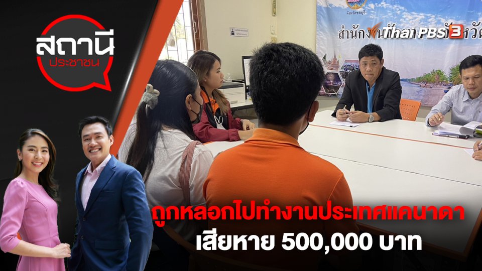 ถูกหลอกไปทำงานประเทศแคนาดา เสียหาย 500,000 บาท