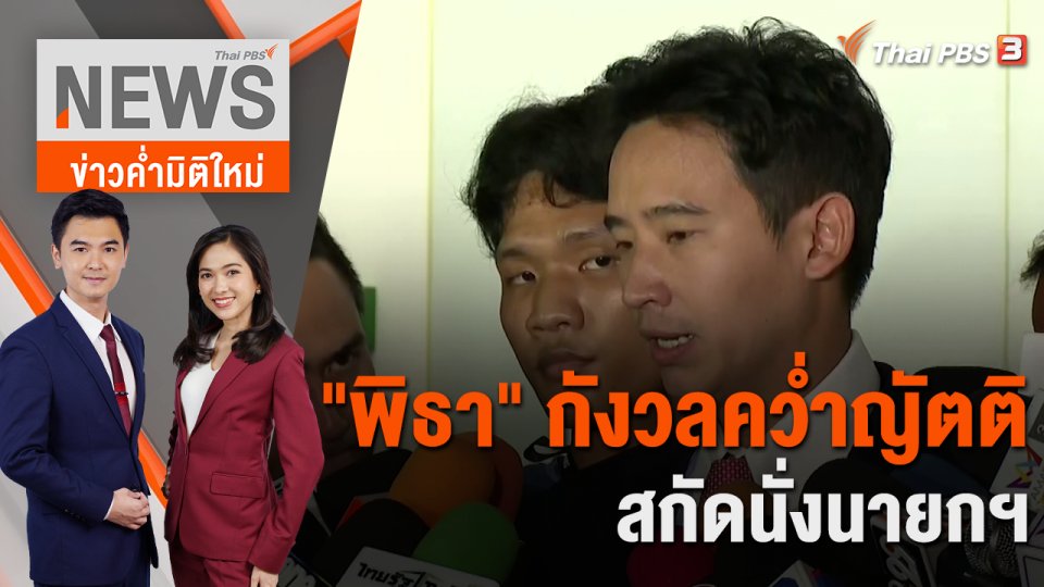 "พิธา" กังวลคว่ำญัตติสกัดนั่งนายกฯ | 18 ก.ค. 66