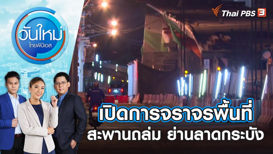 เปิดการจราจรพื้นที่สะพานถล่ม ย่านลาดกระบัง | วันใหม่ ไทยพีบีเอส | 17 ก.ค. 66