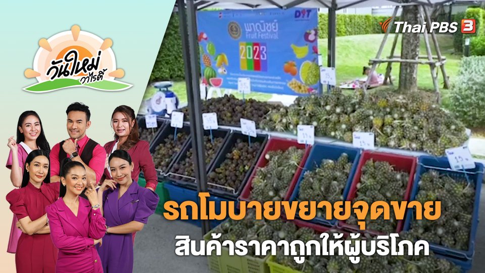 รถโมบายขยายจุดขายสินค้าราคาถูกให้ผู้บริโภค | วันใหม่วาไรตี้ | 17 ก.ค. 66