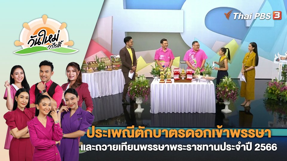 ประเพณีตักบาตรดอกเข้าพรรษาและถวายเทียนพรรษาพระราชทานประจำปี 2566 | วันใหม่วาไรตี้ | 14 ก.ค. 66