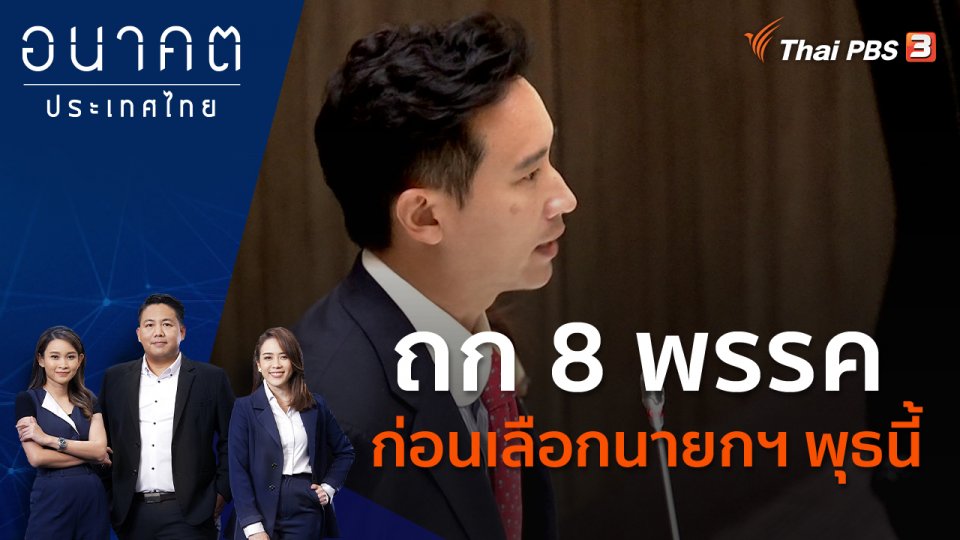 ถก 8 พรรค ก่อนเลือกนายกฯ พุธนี้