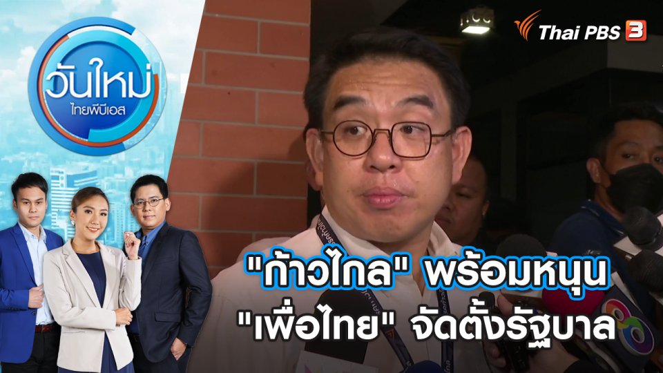 "ก้าวไกล" พร้อมหนุน "เพื่อไทย" จัดตั้งรัฐบาล | วันใหม่ ไทยพีบีเอส | 21 ก.ค. 66