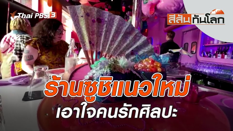 ร้านซูชิแนวใหม่เอาใจคนรักศิลปะ | สีสันทันโลก | 22 ก.ค. 66