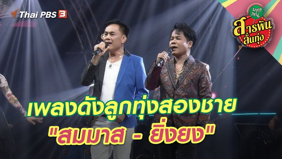 เพลงดังลูกทุ่งสองชาย "สมมาส - ยิ่งยง"
