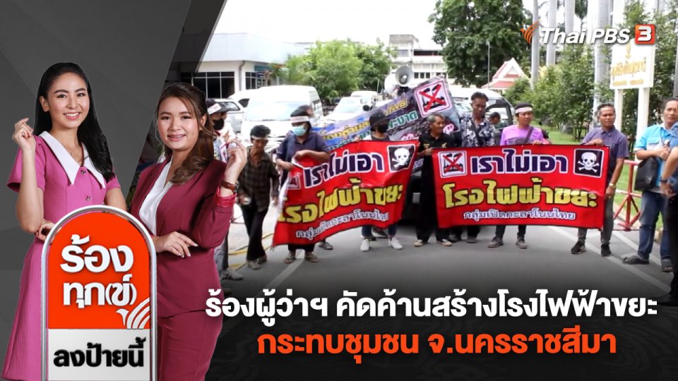 ร้องผู้ว่าฯ คัดค้านสร้างโรงไฟฟ้าขยะ กระทบชุมชน จ.นครราชสีมา
