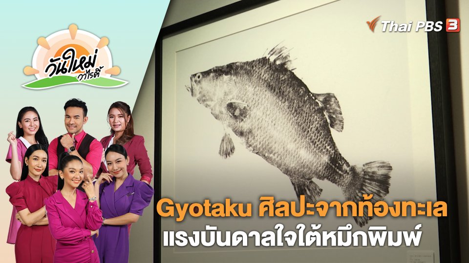 Gyotaku ศิลปะจากท้องทะเล แรงบันดาลใจใต้หมึกพิมพ์ | วันใหม่วาไรตี้ | 21 ก.ค. 66