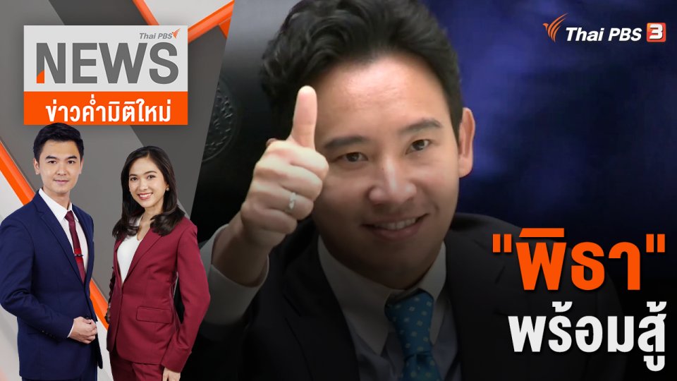 "พิธา" พร้อมสู้ | 19 ก.ค. 66