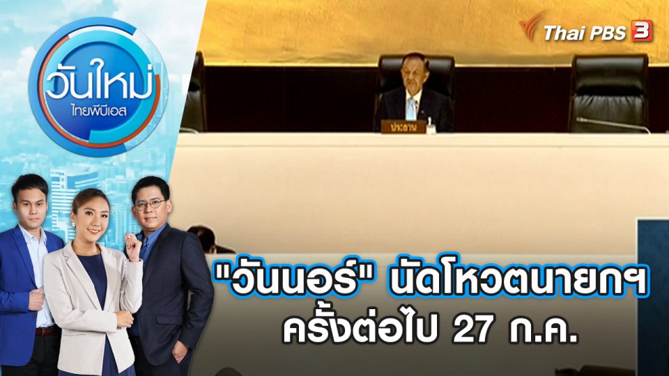 "วันนอร์" นัดโหวตนายกฯ ครั้งต่อไป 27 ก.ค. | วันใหม่ ไทยพีบีเอส | 20 ก.ค. 66