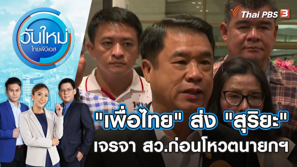 "เพื่อไทย" ส่ง "สุริยะ" เจรจา สว.ก่อนโหวตนายกฯ | วันใหม่ ไทยพีบีเอส | 24 ก.ค. 66