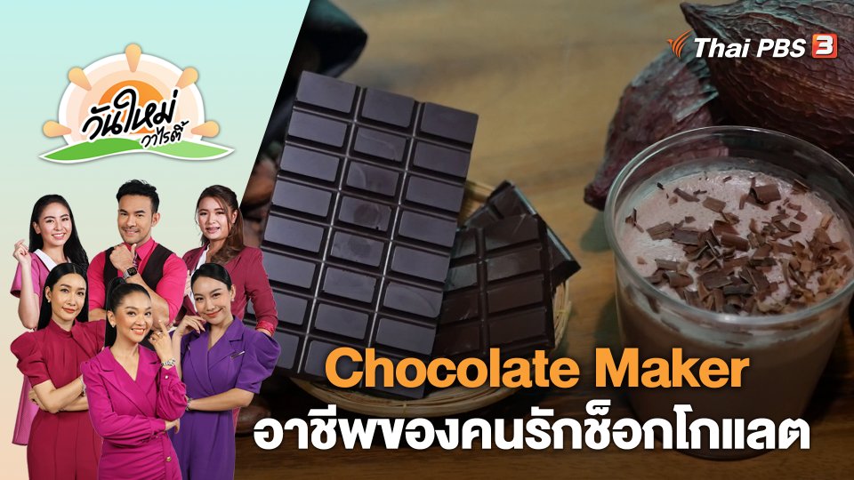 Chocolate Maker อาชีพของคนรักช็อกโกแลต | วันใหม่วาไรตี้ | 24 ก.ค. 66