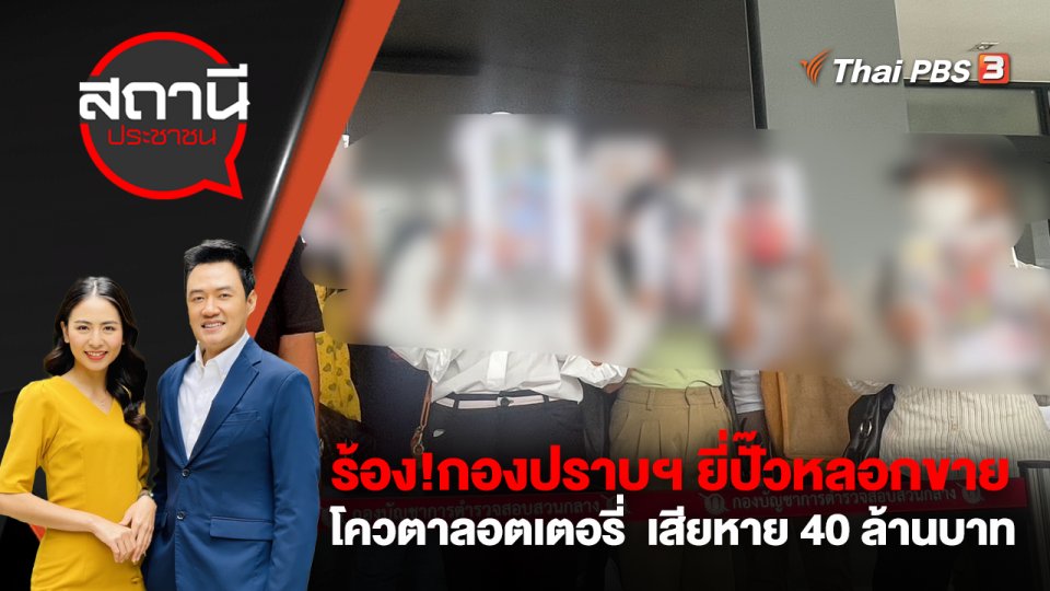 ร้อง!กองปราบฯ ยี่ปั๊วหลอกขายโควตาลอตเตอรี่  เสียหาย 40 ล้านบาท