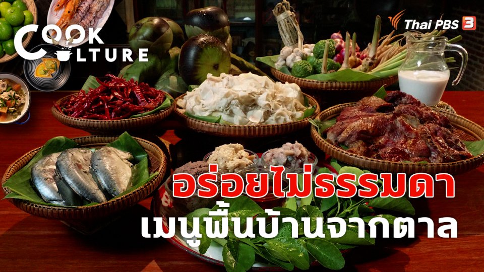 อร่อยไม่ธรรมดา เมนูพื้นบ้านจากตาล