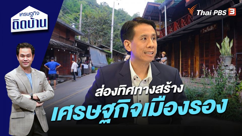 ส่องทิศทางสร้างเศรษฐกิจเมืองรอง