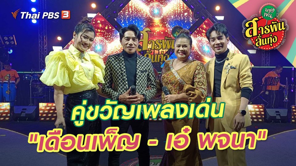 คู่ขวัญเพลงเด่น "เดือนเพ็ญ - เอ๋ พจนา"