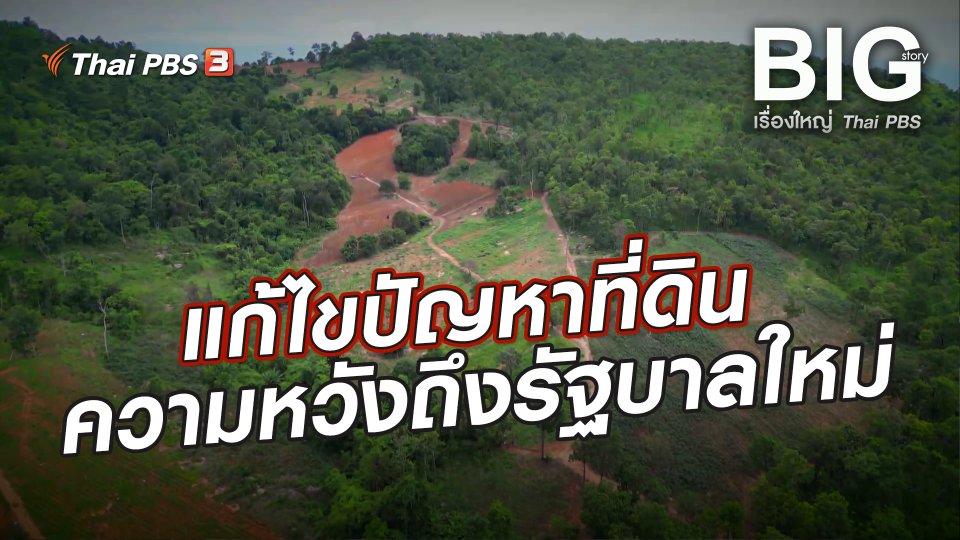 แก้ไขปัญหาที่ดิน ความหวังถึงรัฐบาลใหม่