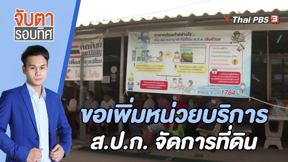 ขอเพิ่มหน่วยบริการ ส.ป.ก. จัดการที่ดิน | 25 ก.ค. 66