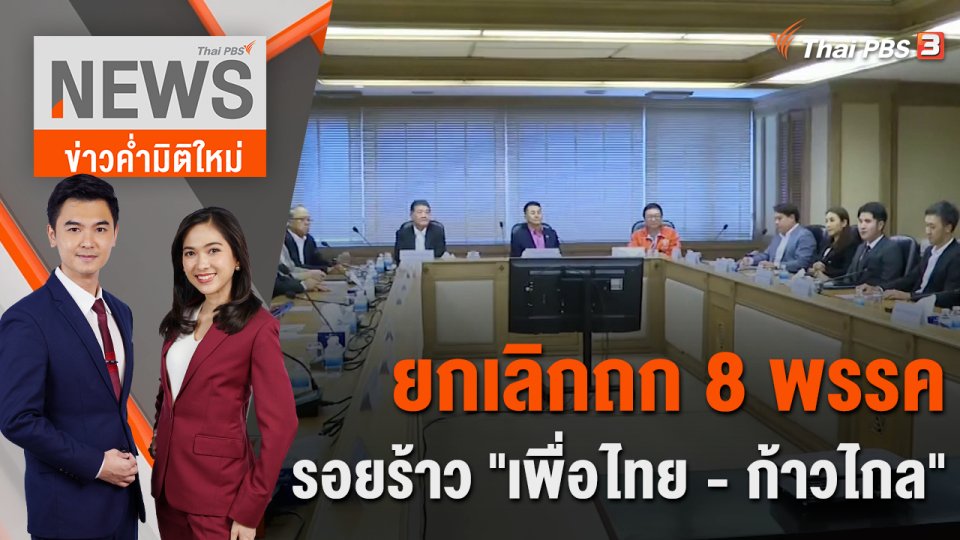 ยกเลิกถก 8 พรรค รอยร้าว "เพื่อไทย - ก้าวไกล"| 25 ก.ค. 66