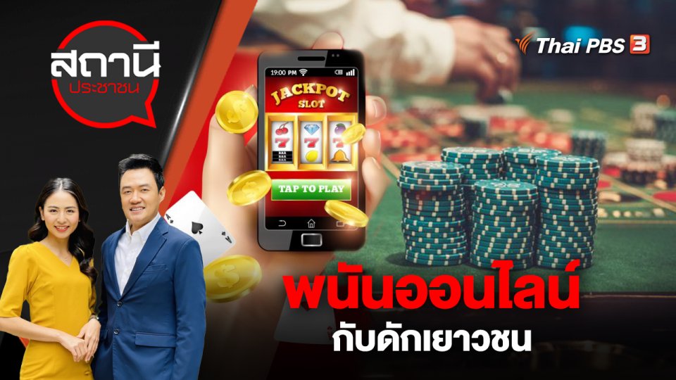 พนันออนไลน์กับดักเยาวชน