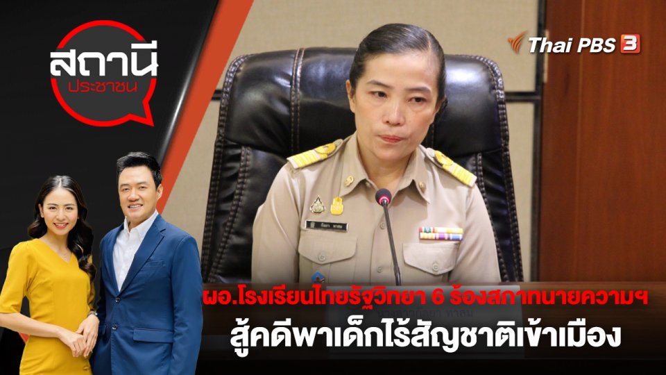 ผอ.โรงเรียนไทยรัฐวิทยา 6 จ.อ่างทอง ร้องสภาทนายความฯ สู้คดีพาเด็กไร้สัญชาติเข้าเมือง