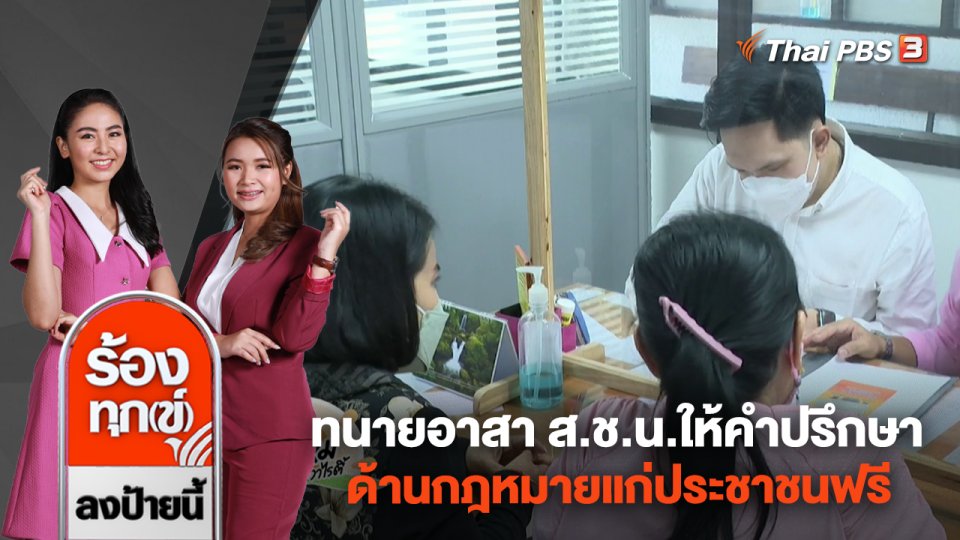 ทนายอาสา ส.ช.น.ให้คำปรึกษาด้านกฎหมายแก่ประชาชนฟรี
