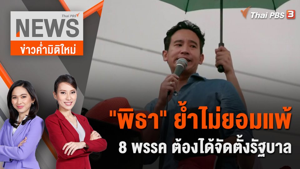 "พิธา" ย้ำไม่ยอมแพ้ 8 พรรค ต้องได้จัดตั้งรัฐบาล | 22 ก.ค. 66