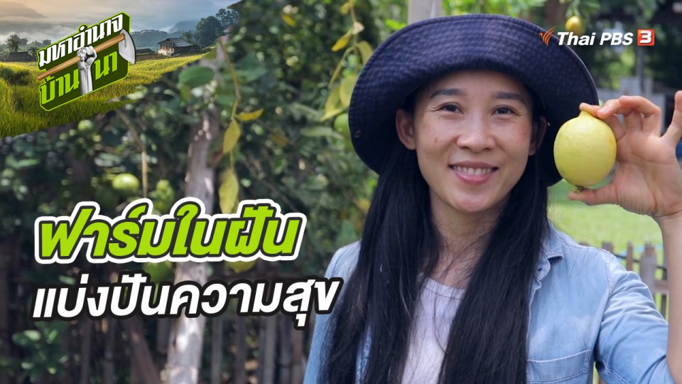 ฟาร์มในฝัน แบ่งปันความสุข