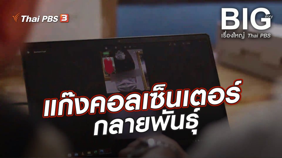 แก๊งคอลเซ็นเตอร์กลายพันธุ์