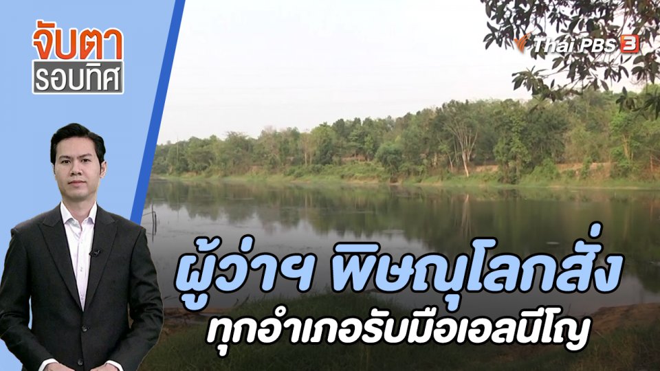 ผู้ว่าฯ พิษณุโลกสั่งทุกอำเภอรับมือเอลนีโญ | 4 ส.ค. 66