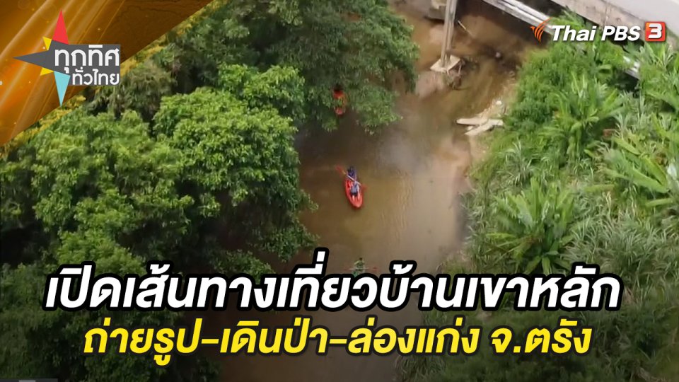 เปิดเส้นทางเที่ยวบ้านเขาหลัก ถ่ายรูป-เดินป่า-ล่องแก่ง จ.ตรัง