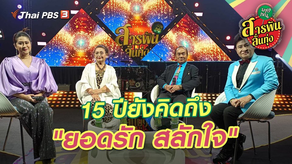 15 ปียังคิดถึง "ยอดรัก สลักใจ"