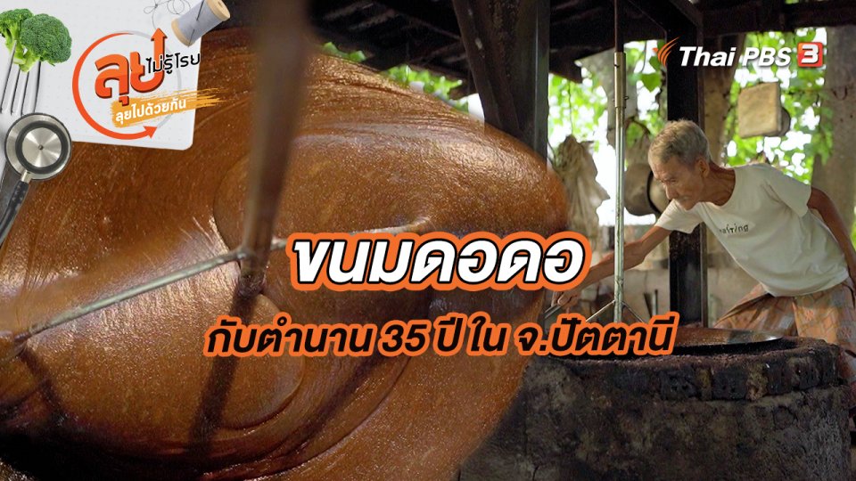 ขนมดอดอกับตํานาน 35 ปี ใน จ.ปัตตานี