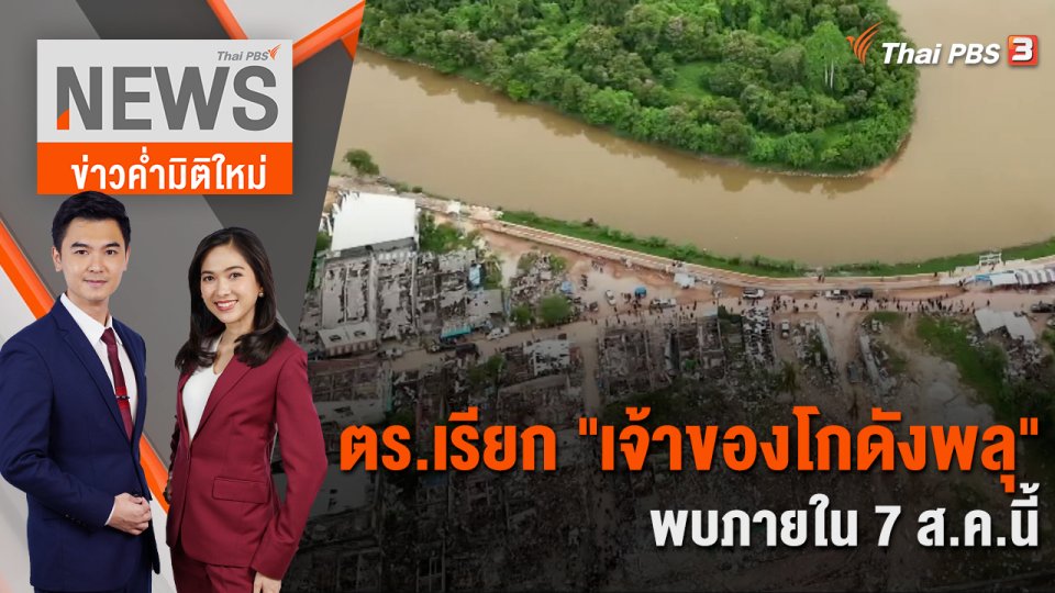 ตร.เรียก "เจ้าของโกดังพลุ" พบภายใน 7 ส.ค.นี้  | 1 ส.ค. 66