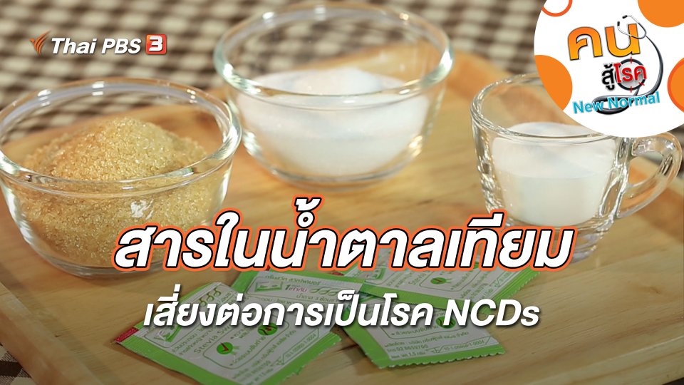 สารในน้ำตาลเทียม เสี่ยงต่อการเป็นโรค NCDs