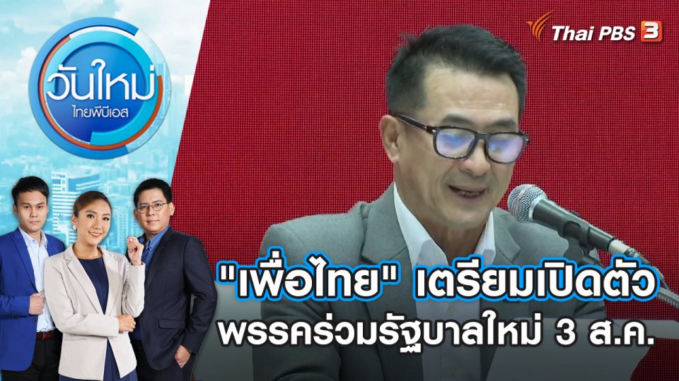 "เพื่อไทย" เตรียมเปิดตัวพรรคร่วมรัฐบาลใหม่ 3 ส.ค. | วันใหม่ ไทยพีบีเอส | 3 ส.ค. 66
