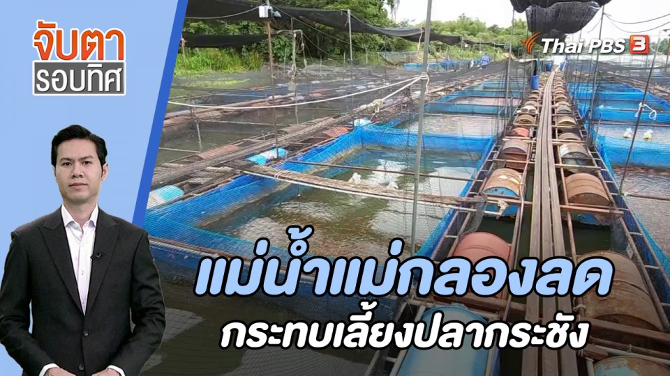 แม่น้ำแม่กลองลดกระทบเลี้ยงปลากระชัง | 3 ส.ค. 66