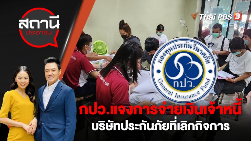กองทุนประกันวินาศภัย (กปว.)  แจงการจ่ายเงินเจ้าหนี้ บริษัทประกันภัยที่เลิกกิจการ