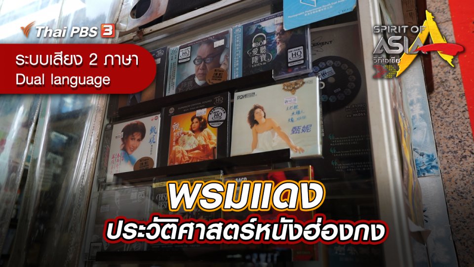 พรมแดงประวัติศาสตร์หนังฮ่องกง