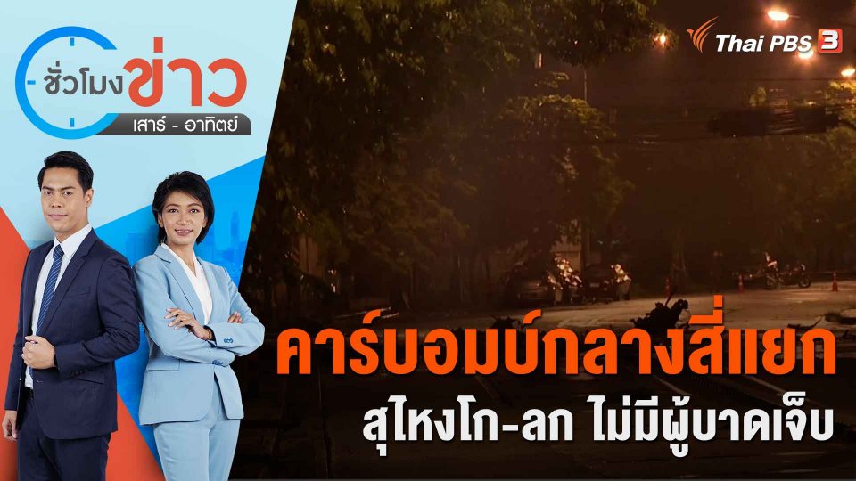 ชั่วโมงข่าว เสาร์ - อาทิตย์ | 6 ส.ค. 66