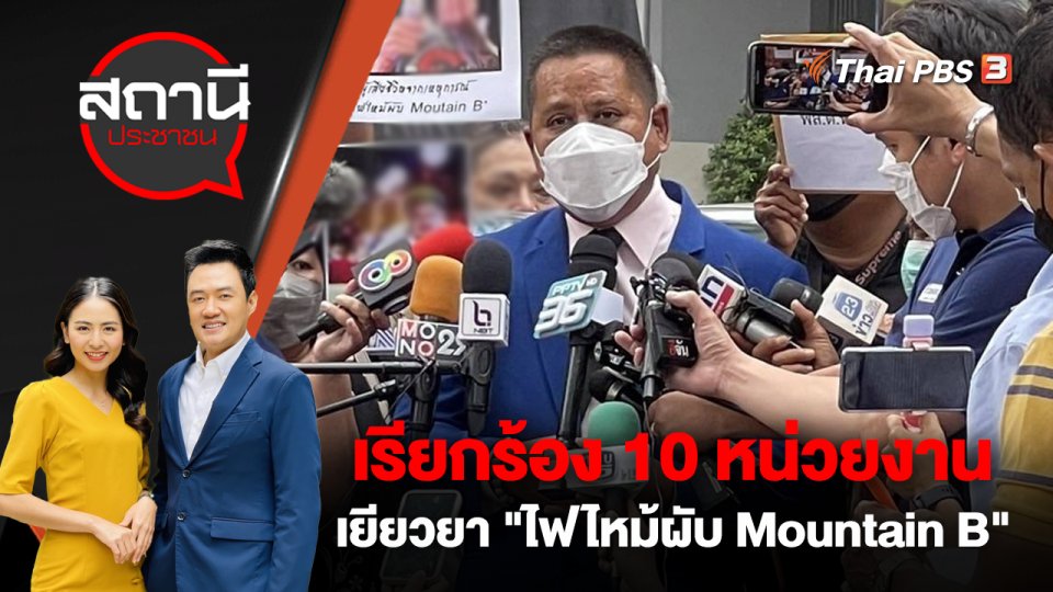 เรียกร้อง 10 หน่วยงานเยียวยา "ไฟไหม้ผับ Mountain B"