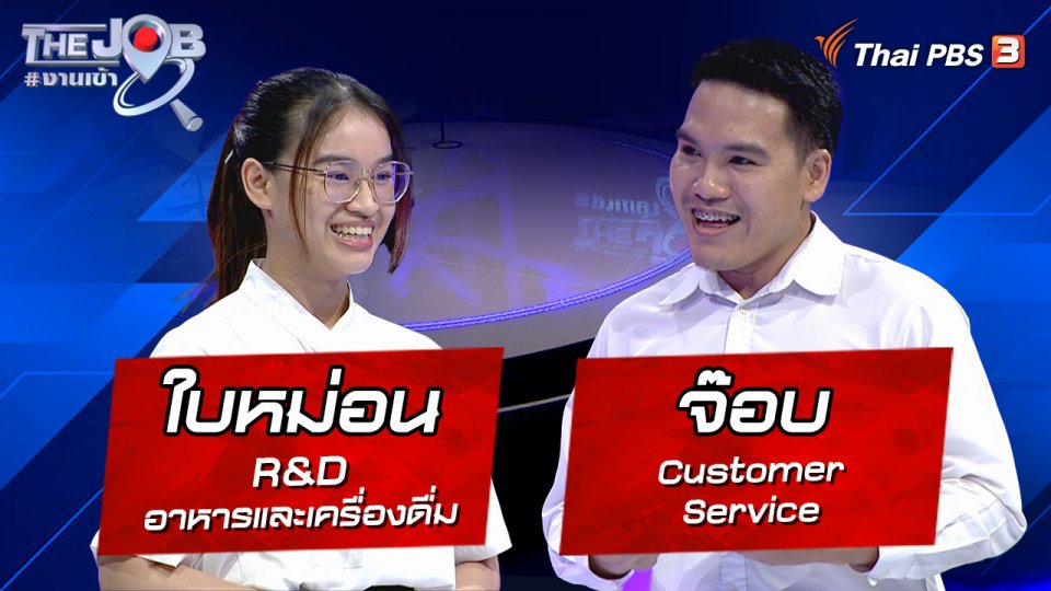 “ใบหม่อน” R&D อาหารและเครื่องดื่ม และ “จ๊อบ” Customer Service