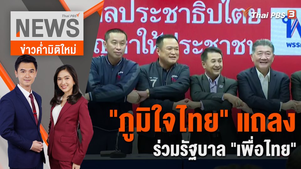 "ภูมิใจไทย" แถลงร่วมรัฐบาล "เพื่อไทย" | 7 ส.ค. 66