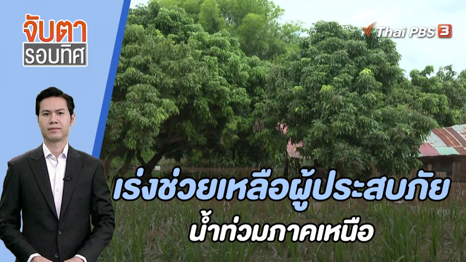 เร่งช่วยเหลือผู้ประสบภัยน้ำท่วมภาคเหนือ | 11 ส.ค. 66