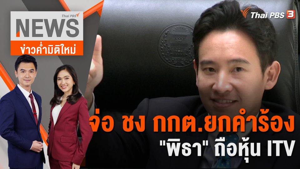 จ่อ ชง กกต.ยกคำร้อง "พิธา" ถือหุ้น ITV | 14 ส.ค. 66