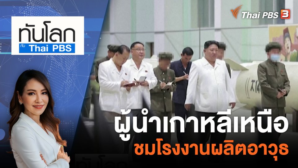 ผู้นำเกาหลีเหนือชมโรงงานผลิตอาวุธ | 14 ส.ค. 66
